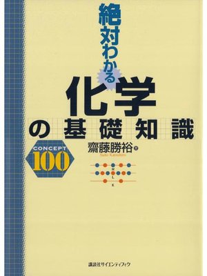 cover image of 絶対わかる化学の基礎知識